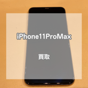 大きいサイズで使いやすい！iPhone(アイフォン)11ProMaxをお買取いたしました！【モバトルイオンモール松本店】