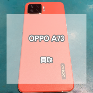 大きな有機ELディスプレイが魅力！OPPO(オッポ)A73をお買取いたしました！【モバトルイオンモール松本店】