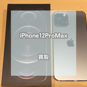 iPhone(アイフォン)12ProMaxをお買取いたしました！12シリーズ、まだまだ高価買取中です！【モバトルイオンモール松本店】