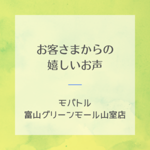 【お客様の声ご紹介】はじめてのスマホ買取も安心！モバトル富山グリーンモール山室店をご利用いただいたお客様からのお声📱✨