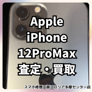 iPhone 12 Pro Max（アイフォン）は今でも需要あり！【モバトルココリア多摩センター店】