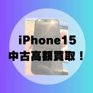 【高額買取】iPhone 15 128GB ブラックをお持ち込みいただきました！【モバトル天神地下街店】