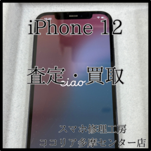 iPhone12（アイフォン）画面割れでも買取OK！【モバトルココリア多摩センター店】