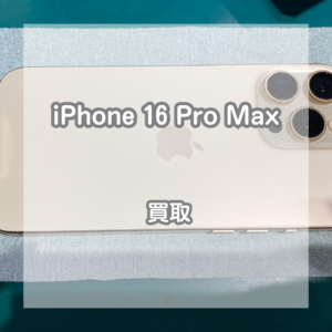 大きな画面で高性能なスマホをフル活用！ホワイトチタニウムのiPhone(アイフォン)16ProMaxをお買取いたしました！【モバトルイオンモール松本店】