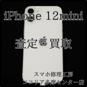iPhone 12 mini（アイフォン）カメラ不具合ありでもしっかり査定！【モバトルココリア多摩センター店】