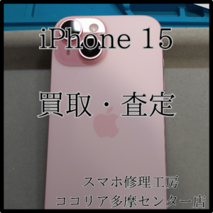 iPhone 15（アイフォン）最新機種も高価買取実施中！【モバトルココリア多摩センター店】