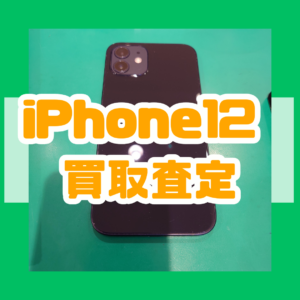 iPhone 12(アイフォン)Bランク買取いたしました！【モバトル横浜戸塚モディ店】