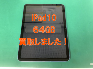 iPad10(アイパッド10)をCランクで21,000円で査定買取しました！
