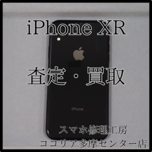 iPhone XR（アイフォン）状態に難ありでも買取OKです！【モバトルココリア多摩センター店】