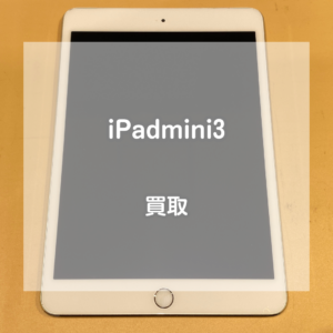 持ち運びしやすいサイズ感が人気！iPad(アイパッド)mini3を買い取りました！【モバトルイオンモール松本店】