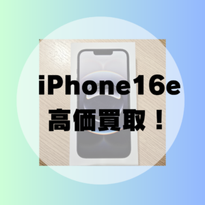 【モバトル天神地下街店】iPhone16e 新品未開封 128GB ブラック 高額買取しました！