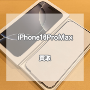 開封済みでも未使用なら高価買取？！iPhone(アイフォン)16ProMaxをお買取いたしました！【モバトルイオンモール松本店】