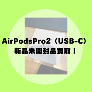 【高価買取中！】AirPods Pro（第2世代）USB-Cモデル 新品未開封品の買取はモバトル天神地下街店にお任せください♪