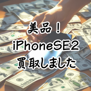 【買取実績📱】iPhone SE 第2世代 美品✨をお買取りしました！🎉【モバトル天神地下街店】