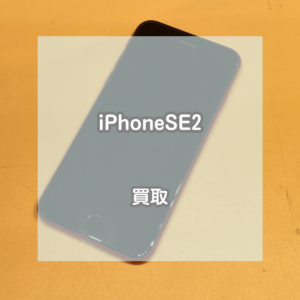 iPhoneSE(アイフォン)第2世代をお買取いたしました！中古買取なら当店にお任せください！【モバトルイオンモール松本店】