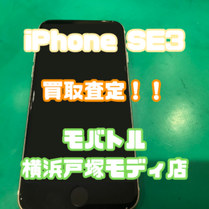 iPhone SE3(アイフォン)Aランク品買取査定いたしました！【モバトル横浜戸塚モディ店】