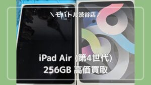 使わなくなった端末を高価買取！iPad Air(第4世代)wifiモデルの買取は「モバトル渋谷店」へ✨当日現金買取可能です！【MAGNET by SHIBUYA109 1階】