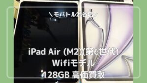 まるで新品未使用品のような中古品！iPad Air 13インチ（M2）（アイパッドエアー）を高価買取！【モバトル渋谷店】
