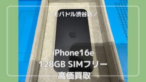 低価格でAIを体験できるAppleの新シリーズ！iPhone16eの買取をしました！【モバトル渋谷店】