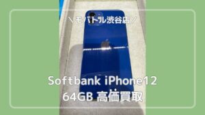 何年も使っていたからボロボロ...でも高価買取！iPhone12の買取は「モバトル渋谷店」へ✨当日現金買取可能です！【MAGNET by SHIBUYA109 1階】