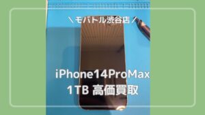キズ無し美品のiPhone14ProMax 1TBを114,000円で買い取りしました！【モバトル渋谷店】