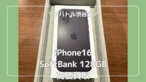 未開封品で金額アップ！iPhone16の買取を行いました！【モバトル渋谷店】