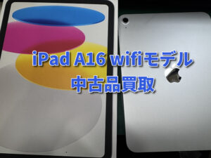 中古品iPad A16 wifiモデル（アイパッド）の買い取りを行いました！モバトルなんばウォーク店なら最短３０分で査定が完了します！【大阪なんばウォーク店】
