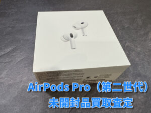 新品未開封品のAirPods Pro（第二世代）を買い取らせていただきました！モバトルなんばウォーク店なら最短３０分で査定が完了します！【大阪なんばウォーク店】