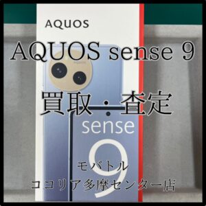 AQUOS sense9（アクオス）高性能＆美品は高額査定のチャンス！【モバトルココリア多摩センター店】