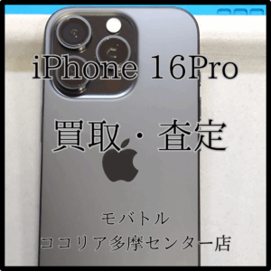 iPhone 16 Pro（アイフォン）美品は高額査定に！【モバトルココリア多摩センター店】