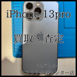 iPhone 13 Pro（アイフォン）ジャンク寄りでもしっかり査定！【モバトルココリア多摩センター店】