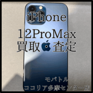 iPhone 12 Pro Max（アイフォン）大画面モデルも高価買取中！【モバトルココリア多摩センター店】
