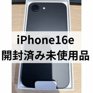 「これ、使ってないんだけど売れるの？」➡️はい、売れます🙆‍♀️✨【iPhone16e 開封済み新品】をお売り頂きました！