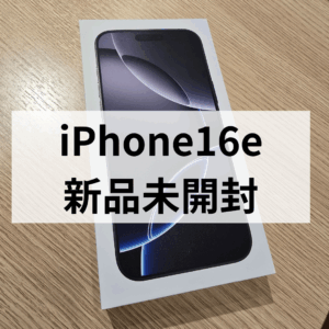 【📢iPhone16e 128GB ブラック 高価買取中📱✨】新品・未開封品は特におトク！