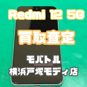Redmi 12 5G（128GB）(レッドミー)　Aランク買取査定いたしました！【モバトル横浜戸塚モディ店】