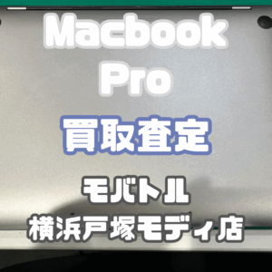 Macbook Pro Cランクを買取査定いたしました！【モバトル横浜戸塚モディ店】