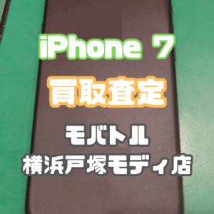 iPhone 7(アイフォン)Bランク買取査定いたしました！【モバトル横浜戸塚モディ店】