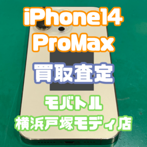 人気機種をお買取！iPhone14 Pro Max・docomo版・中古状態でのご依頼です【モバトル横浜戸塚モディ店】