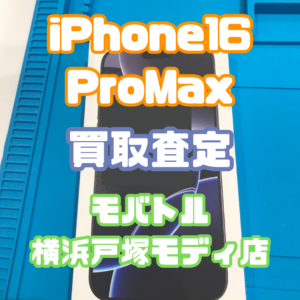 iPhone16 Pro Max(アイフォン)SSランク買取いたしました！【モバトル横浜戸塚モディ店】