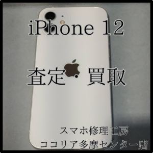 iPhone 12（アイフォン）キズがあっても買取可能！【モバトルココリア多摩センター店】