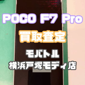 Xiaomi POCO F7 Pro (シャオミ)Bランク買取いたしました！【モバトル横浜戸塚モディ店】