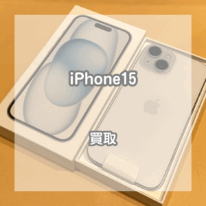 使用感が少ないiPhone(アイフォン)15を買取しました！【モバトルイオンモール松本店】
