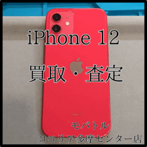 iPhone 12（アイフォン）カメラに難ありでもOK！【モバトルココリア多摩センター店】