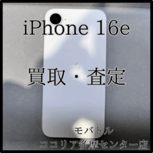 iPhone 16e（アイフォン）最新モデルも高価買取中！【モバトルココリア多摩センター店】
