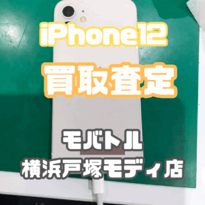 iPhone12(アイフォン)Cランク買取査定いたしました！【モバトル横浜戸塚モディ店】