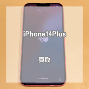 大きい画面と軽い重量が特徴！iPhone(アイフォン)14Plusを買取しました！【モバトルイオンモール松本店】