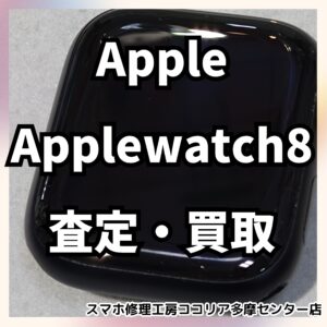 AppleWatch8(アップルウォッチ)等、Appleシリーズは高額で買取も！【モバトルココリア多摩センター店】