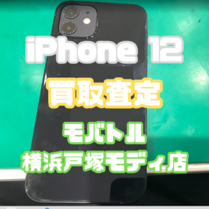 iPhone12(アイフォン)Aランク買取査定いたしました！【モバトル横浜戸塚モディ店】