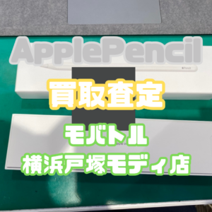 Apple Pencil (2nd generation) （アップルペンシル）Aランクを査定しました！【モバトル横浜戸塚モディ店】