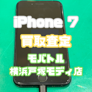 iPhone7（アイフォン）Cランクを買取いたしました！【モバトル横浜戸塚モディ店】
